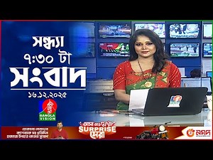 সন্ধ্যা ৭:৩০ টার বাংলাভিশন সংবাদ | ১৬ ডিসেম্বর২০২৫ | BanglaVision 7:30 PM News Bulletin | 16 Dec2025