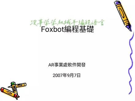 富士康foxbot编程教程
