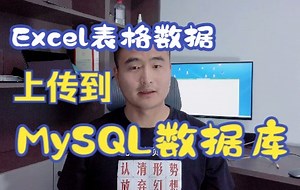 把Excel表格中的数据汇总MySQL数据库中