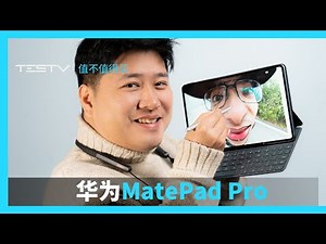这是安卓平板之王？ 华为MatePad Pro【值不值得买第410期】