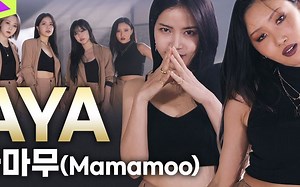 MAMAMOO最新回归曲AYA 4K舞蹈版