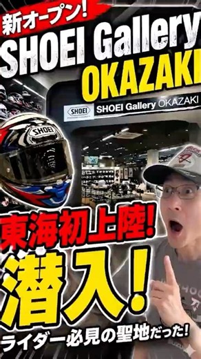 [Fastest Report] First Landing in Tokai! Infiltrating the SHOEI Gallery Okazaki: A True Rider’s M...