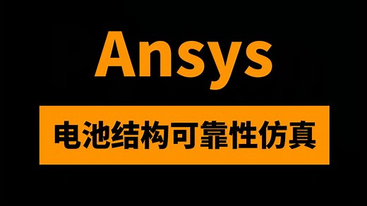 新能源动力电池包ANSYS结构可靠性安全仿真分析完整解决方案系统训练24讲