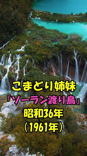 こまどり姉妹が歌う「ソーラン渡り鳥」は、昭和36年（1961年）人生の想い出の唄。認知症予防に役立つ懐メロを。宜しくお願いします。。 #automobile #昭和歌謡カバー #昭和歌謡 #哀愁