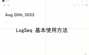 医学生科研工具：logseq基本使用介绍