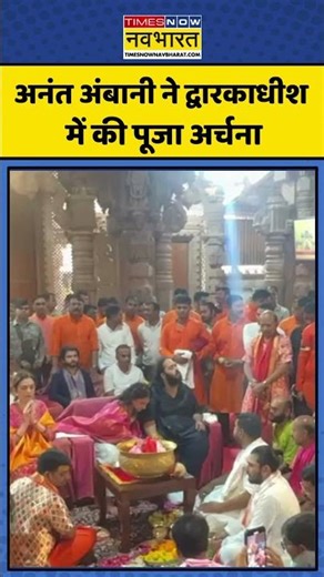 अनंत अंबानी ने द्वारकाधीश में की पूजा अर्चना | Anant Ambani Padyatra Video | #shorts #news