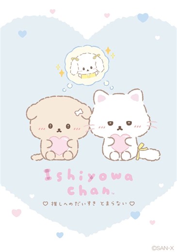 ―いしよわちゃんと後輩ちゃんの「推し」がついに初の商品化！―「推し」へのだいすきがあふれる新テーマ『推しだいすき』が登場