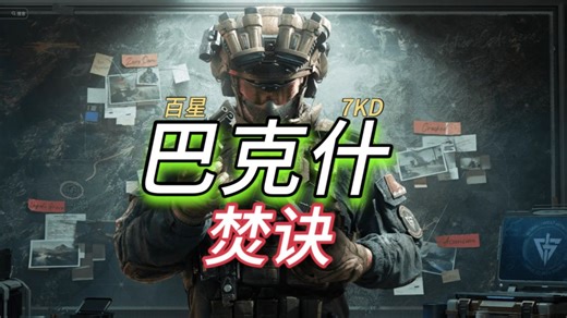 百星7KDの巴克什焚诀3.0-B3非常规点位