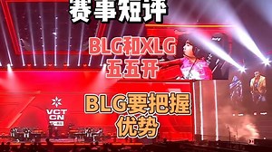 BLG图一输在哪？BLG细节处理好能赢【赛事短评】