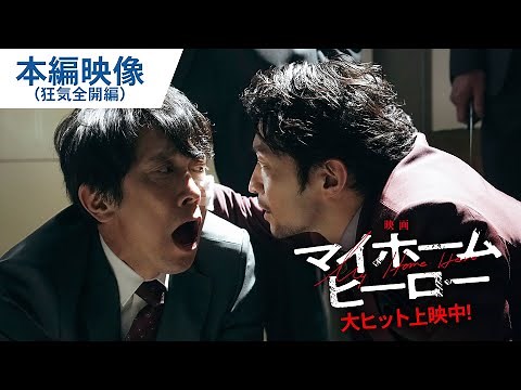 狂気全開！インパクト強すぎ！『映画 マイホームヒーロー』本編映像 大ヒット上映中