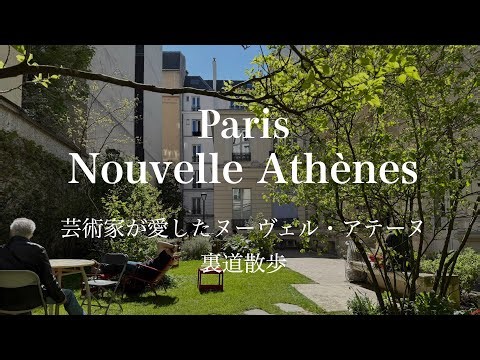 【裏道散歩】19世紀の知識人が住んだ界隈「ヌーヴェル・アテーヌ」