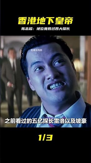 一代梟雄陳志超，香港的“地下皇帝”地位蓋過四大探長 #陈志超 #香港地下皇帝 #四大探长 #黑道传奇 #香港历史