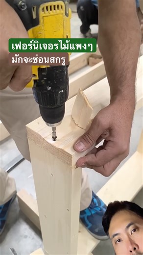 ซ่อนหัวสกรู ด้วยการเปิดไม้ #เฟอร์นิเจอร์ไม้ #หัวสกรู #งานช่าง #ช่างไม้