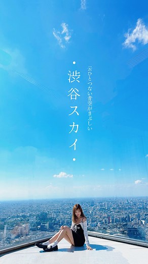 麻甩女子祖🍽️香港美食｜旅行玩樂｜影片製作🇭🇰 on Instagram: "#東京旅行 必去Shibuya SKY☁️‼️ 一定要預先網上購票+預定時間， 唔少人都會揀黃昏/夜晚先去， 其實日頭都靚，特別天氣好嘅話☀️ 環境就比想像中細，人頭湧湧， 每個角落頭都超多人排隊影相😂 一入去唔好急住喺地下角落影， 上電梯仲多位置環境仲靚啲～ 參觀完可以去埋Sky Bar食雪糕！ . 📍SHIBUYA SKY 渋谷スカイ #日本旅行 #東京旅行 #渋谷 #渋谷スクランブルスクエア #SHIBUYASKY #東京 #tokyo #渋谷スカイ #東京景點 #東京好去處 #日本景點 #渋谷景點 #東京美食 #渋谷美食"