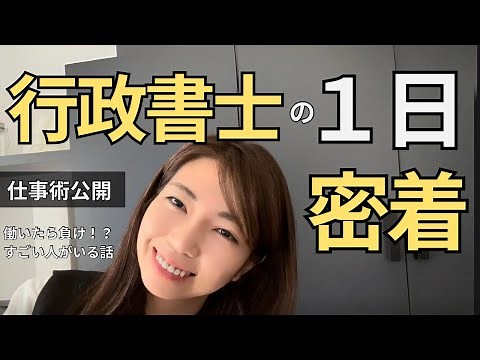 【開業15年】常に数十件の案件を抱える行政書士の１日に密着！