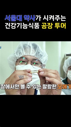 서울대 약사가 시켜주는 건강기능식품 공장투어