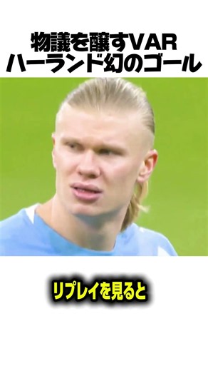 物議を醸すVARハーランド幻のゴール#サッカー #プレミアリーグ #VAR #マンチェスターシティ #ハーランド #オフサイド #サッカー解説