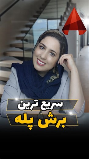 zahra panahi on Instagram‎: "🎓تو چند ثانیه برش پله بکش👌 💻نرم افزار :اتوکد ، پلاگین YQ Arch 🟠ترسیم پله در اتوکد خیلی زمان بره، اما وقتی از پلاگین YQ ARCH استفاده کنی تو چند ثانیه میتونی یه برش دقیق از کف تا آخرین طبقه از دستگاه پله داشته باشی. پلاگین YQarch یه پلاگین کاربردیه که روی اوتوکد کد نصب میشه و یه عالمه ابزار داره که میتونی باهاش خیلی سریع ،پلان و مقطع بزنی و آکس گذاری و اندازه گذاری و مبلمان کنی و ...با این پلاگین سرعت ترسیم ده برابر میشه👌 تو کامنتا بنویس YQ تا لینک دانلود این پلاگ