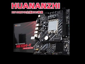 HUANANZHI 华南金牌 H610&B760 Series Motherboard BIOS Setting Tutorial|Official Display