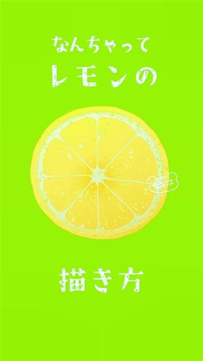 なんちゃってレモンの描き方！ #100日チャレンジ 実施中！神絵師目指します！ #shorts #メイキング