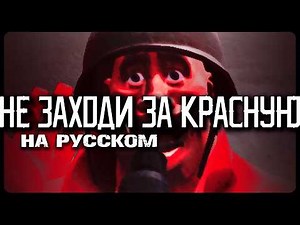 Don't Join the Red Team (Part 1) | TF2 Horror | In Russian by Zers Editor