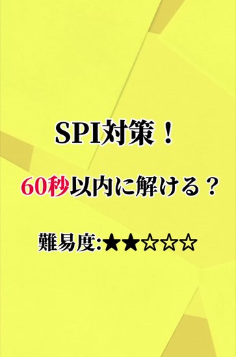 エスピーアイ対策 60秒以内に解ける問題の組み合わせとスピード短縮法