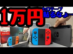 一万円で箱付きフルセット？【Nintendo】マジでやめて！【ジャンクゲーム】一万円のジャンクSwitch買って来たぞぉ！【ジャンク修理】