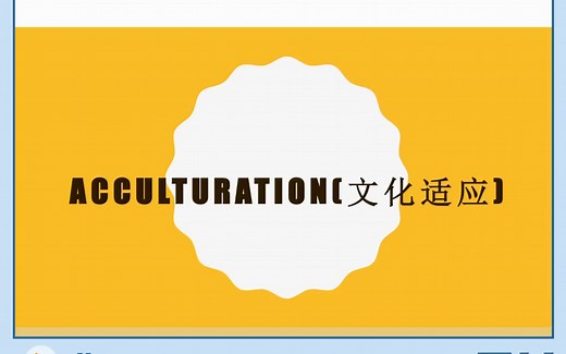 acculturation（文化适应）