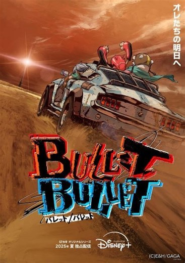 朴性厚監督オリジナルアニメ「BULLET/BULLET」25年夏配信、特報公開　金田一士、吉松孝博らメインスタッフ発表