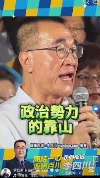 李四川正式登記參選新北市長#newtaipei #新北#新北市#侯友宜##藍白合#鶯歌#板橋區#三重區#中和區#永和區#新莊區#土城區#蘆洲區#樹林區#鶯歌區#三峽區#五股區#泰山區#林口區#韓國瑜