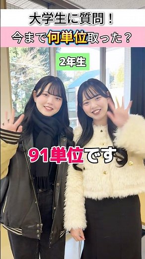 今までに何単位取った？ #目白大学 #目白短大 #大学生の日常 #単位 #shorts