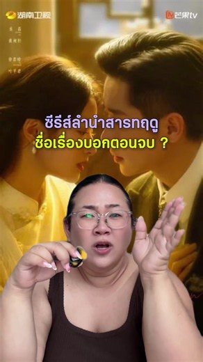 #ลำนำสารทฤดู ความหมายของชื่อเรื่องในภาษาจีน #玉簟秋 อาจบอกตอนจบของเรื่องนี้ค่ะ อาหลิงชอบมากกก เข้าเส้นสุดๆ กับการที่นักเขียนเค้าใส่เรื่องราว ของนิยายเข้าไว้ในชื่อเรื่อง ทำให้เราตีความหมายได้หลายมุมมากๆ และทำให้ดูซีรีส์สนุกขึ้นด้วยค่ะ ถ้าใครอยากเม้าท์จุดไหนเพิ่มเติมคอม้มนท์คุยกันได้นะคะ #เฉิงเหล่ย #สวีรั่วหาน #อาหลิงอยู่คอนดีๆไม่ชอบ