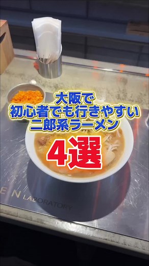 初心者におすすめの大阪二郎系ラーメン4選