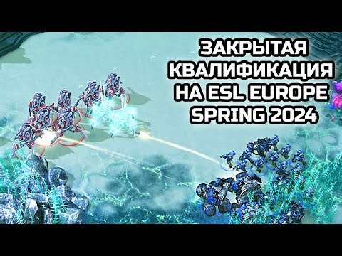 ЗАКРЫТАЯ КВАЛИФИКАЦИЯ НА ESL SPRING 2024! | Стрим от MindelVK по StarCraft 2 LotV