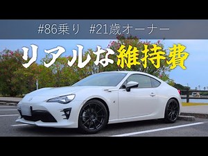 トヨタ86の維持費ってどのくらい？21歳オーナーのリアルな維持費を紹介します！【購入検討者向け】