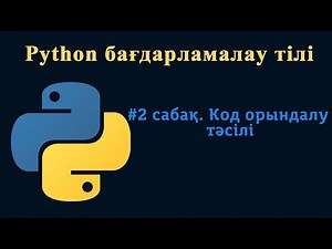 #2 cабақ Python бағдарламалау тілі // Код орындалу тәсілі