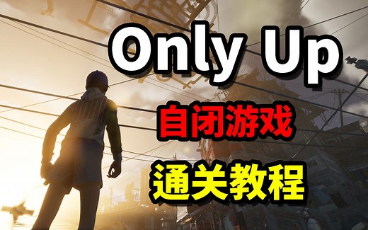 我通关啦！一款只能“向上跳”的自闭游戏！《Only Up》通关教程！