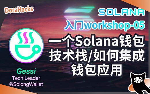 【Solana入门workshop-05】一个Solana钱包的技术栈/如何集成钱包应用