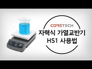 [LABTron] 자력식 가열교반기 사용법