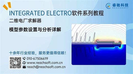 ELECTRO仿真教程：模型参数设置与分析详解