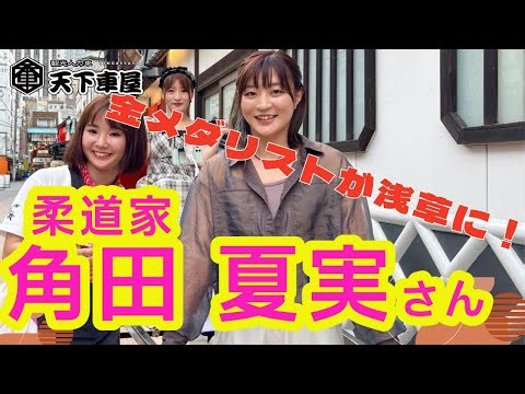 【後編】柔道家 #角田夏実 さん 浅草登場！人力車でおもてなし！ #人力車 #浅草 #rickshaw