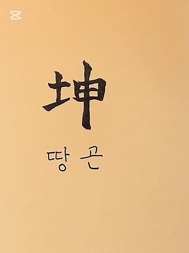땅 곤 #한자 #한글 #취미 #붓펜 #글씨 #실용한자 #필사 #캘리그라피 #calligraphy #korean