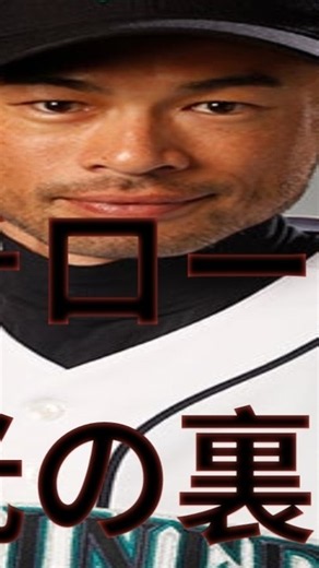それでも決して諦めなかったイチロー。 この動画では、彼がどのように苦難を乗り越え、伝説の打者へと成長していったのかを追います。