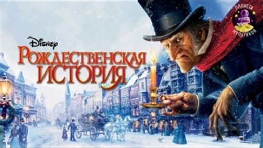 Рождественская история | A Christmas Carol (2009)