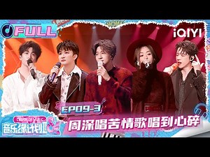 【🎵Multi Sub】EP09-3: Charlie sings heartbreaking ballads🤧 | Crush of Music | iQIYI SuperShow
