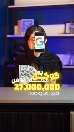 ‎عارفه مسعودی|آموزش ابزارهای هوش مصنوعی (AI)|معلم‎ on Instagram‎: "💰 گوگل به هر دانشجو ۲۷ میلیون تومن اعتبار هدیه داده 🔥 اکانت Google One Pro به مدت ۱۳ ماه کاملاً رایگان شد! فقط کافیه VPN رو روشن کنی، به IP آمریکا وصل شی و بزنی روی این لینک: 🌐 http://one.google.com/join/ai-student حالا با این اعتبار چه کارای خفنی می‌تونی بکنی؟ ✅ فضای ابری نامحدود ✅ پشتیبانی هوش مصنوعی گوگل ✅ ابزارهای اختصاصی برای ویرایش، تولید و ذخیره‌سازی محتوا ✅ساخت فیلم های جذاب و رئال اگه می‌خوای هم لینک مستقیمو بفرستم هم