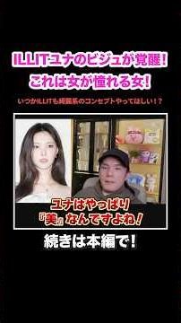 [ILLIT] Yuna's visuals have been totally awakened! She's a huge hit on X! She's the kind of woman...