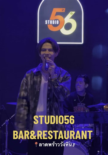 บาร์เปิดใหม่ STUDIO56 ในลาดพร้าววังหิน