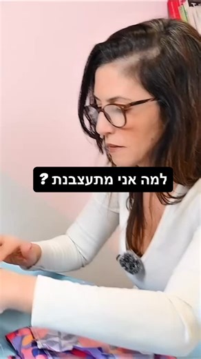 ‎ענבל נאור | מועדון תפירה אונליין | קורסי תפירה וסדנאות‎ on Instagram‎: "תפירה זה לא תמיד פסטלי ורגוע כמו בתמונות... לפעמים זה ‘וואי וואי וואי’ ועצבים 😅 אבל בדיוק בשביל זה הקמתי את המועדון. כדי שאני אשבור את הראש, אדייק את הגזרה, אפתור את הבעיות הטכניות – ואתן תקבלו את הדרך הסלולה והכיפית ליצירה. • המועדון שלנו גדל, הספרייה התמלאה בפתרונות כאלה, ולכן ב-1.1 המחיר מתעדכן. זו ההזדמנות האחרונה שלכן להיכנס ולקבל את כל העבודה הקשה שלי – במחיר של 2025. • נתראה בפנים (מבטיחה ששם אני כבר רגועה!) לינק בב