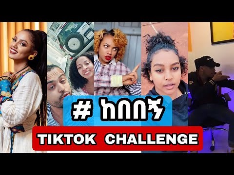 ከበበኝ - new ethiopian funny tiktok challenge | kebebegn ft mastewal wendessen (ethio tiktok)